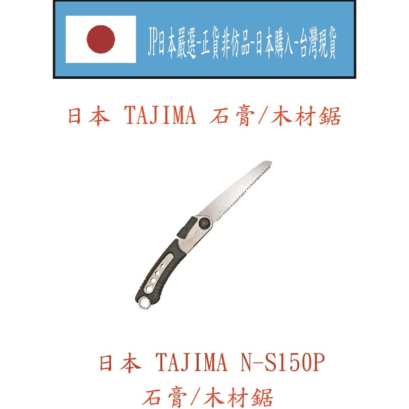 ★JP日本嚴選★現貨在台★日本 田島 TAJIMA N-S150SM  石膏/木材用 手鋸