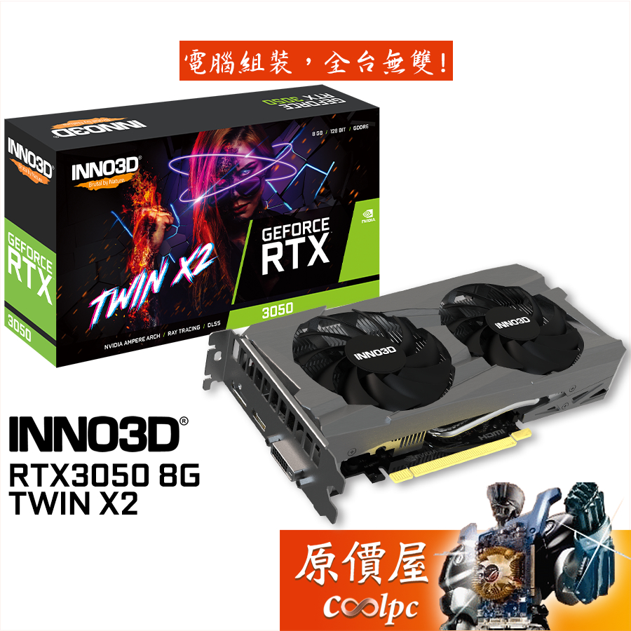 INNO3D映眾 RTX3050 8G TWIN X2 顯示卡【長22.2cm】原價屋