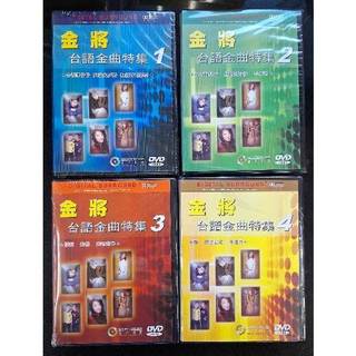 卡拉OK伴唱套裝 金將台語金曲特集DVD 正版全新