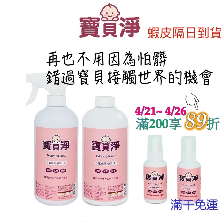 寶貝淨滅菌液居家組( 次氯酸 100ppm ) 乾洗手 消毒水 腸病毒 流感 諾羅 黴漿菌 無酒精成分