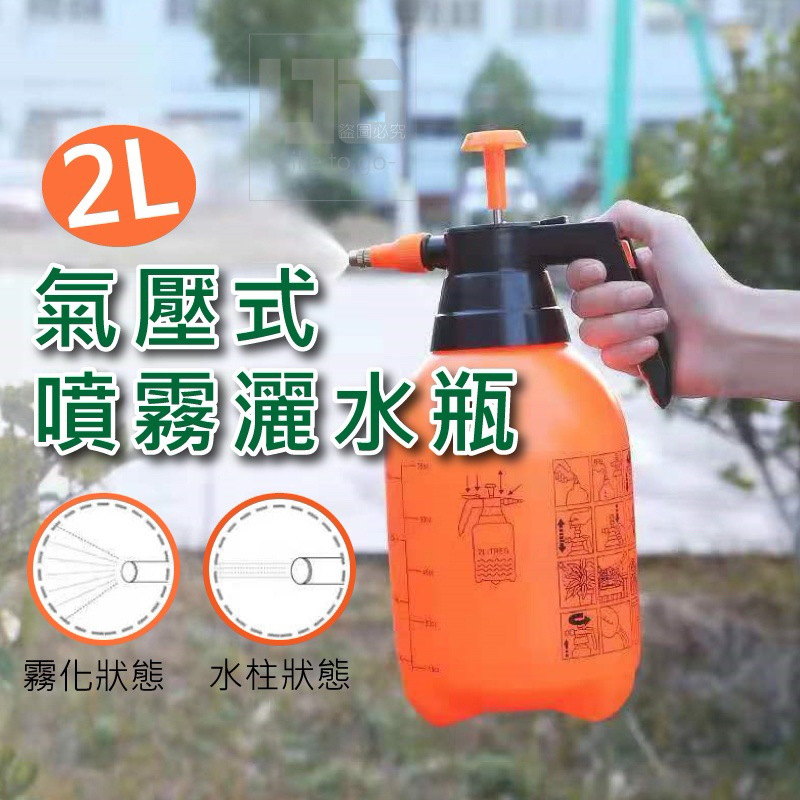 🔥臺灣現貨 24H出貨🚚 2L氣壓式噴霧灑水瓶 高壓噴壺 噴霧器 澆花噴壺