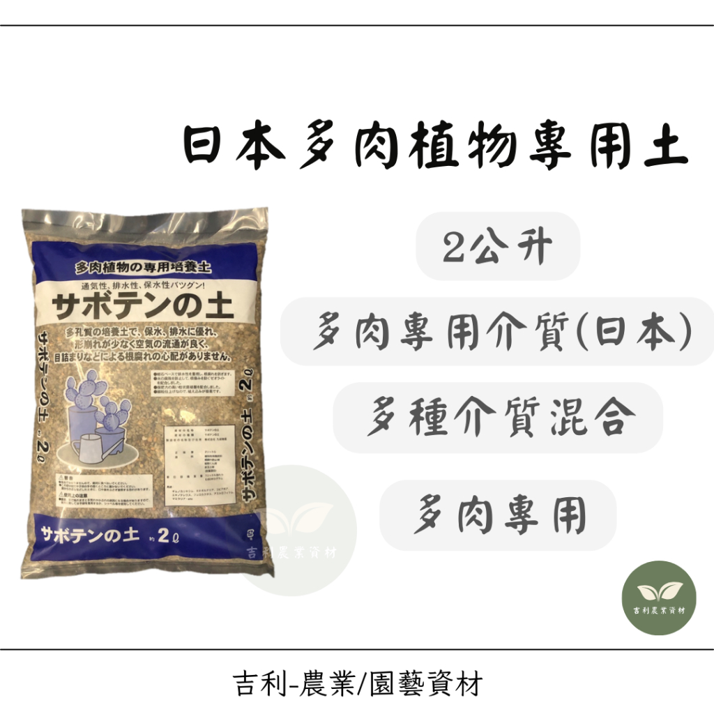 /吉利/ 日本多肉植物專用土 多肉土 2公升 日本 多肉介質 排水好 透氣佳 多肉植物 多肉