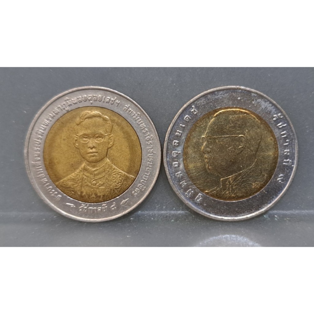 幣938 泰國2008-17年版10泰銖+1996年10泰銖紀念硬幣 共2枚