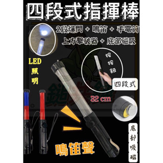 🐸鎚共錘五金「臺灣現貨」指揮棒 警示 32cm LED 交通 哨音 鳴笛 紅光 藍光 紅光閃爍 附磁 交管棒 四段式