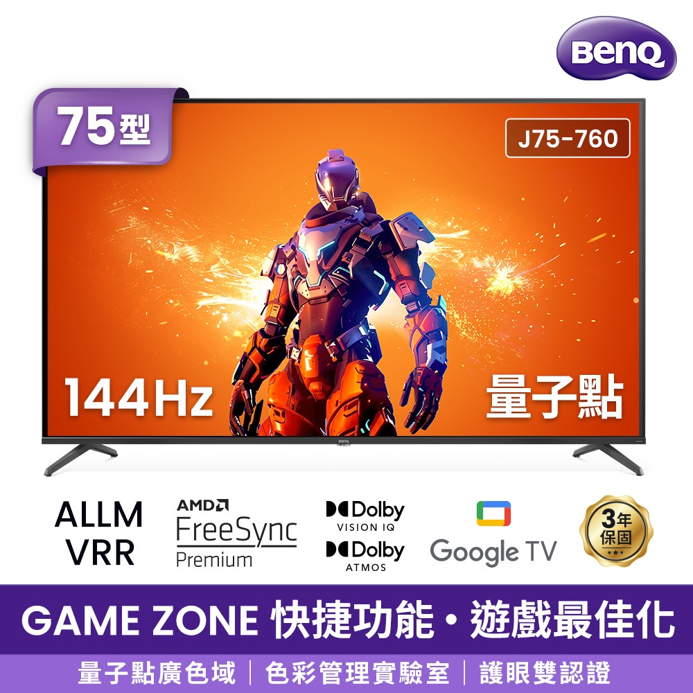 【BenQ】J75-760 4K 144Hz量子點遊戲GoogleTV連網大型液晶顯示器送HDMI線、威剛R-52PLC