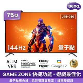 【BenQ】75型 J75-760 4K 144Hz 量子點遊戲Google TV連網大型液晶顯示器 送HDMI線