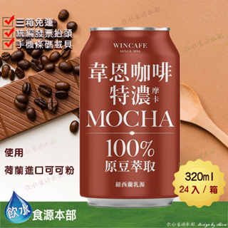 韋恩咖啡特濃摩卡320ml(24入/箱)提神 咖啡 可可 巧克力 甜咖啡 紐西蘭乳源 牛奶 coffee