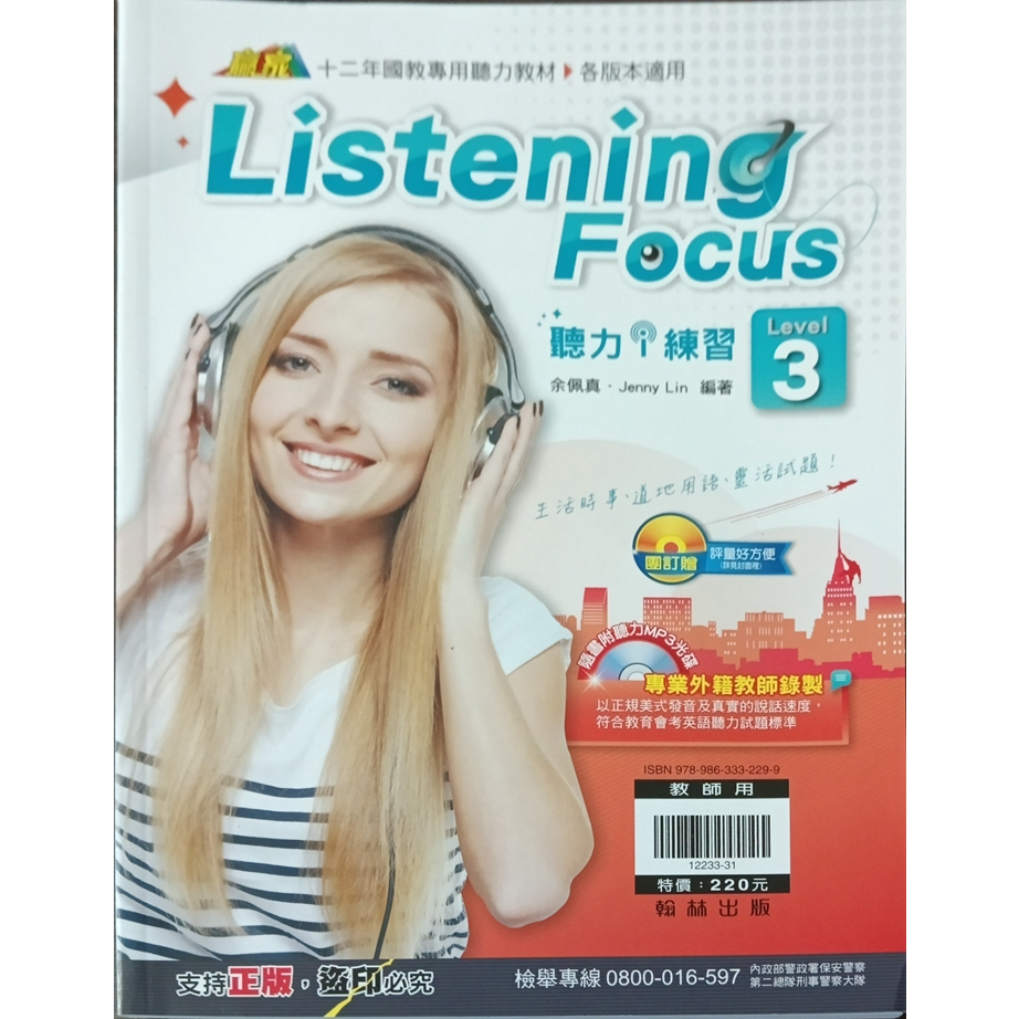 3-12║★國中參考書 贏家 英語  listening focus 聽力i練習 (3)  教師用書