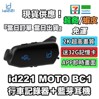 『現貨免運』 id221 Moto BC1 行車記錄器＋藍芽耳機 贈32G記憶卡 2K高清畫質 實時通訊錄製 對講 防水