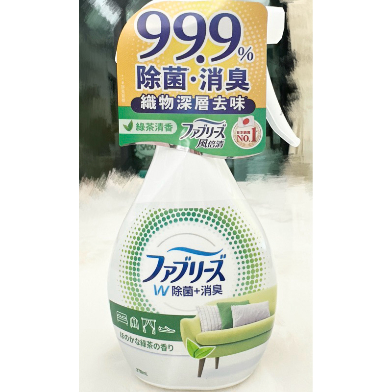 全新~日本🇯🇵風倍清織物除菌消臭噴霧&lt;綠茶清香🍃&gt;370ml~售價99元