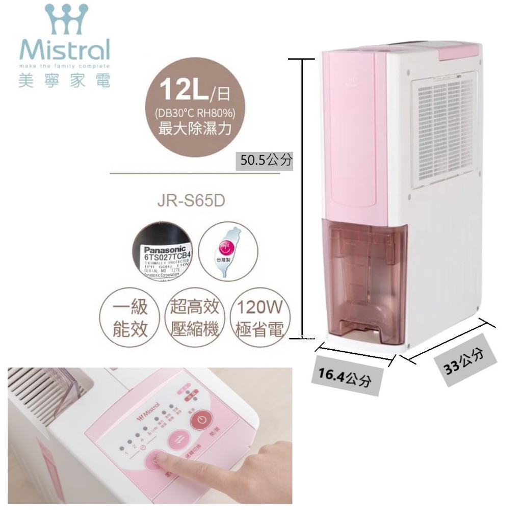 【Mistral 美寧】一級能效6L薄型節能除濕機 JR-S65M 粉色【貨物稅申請可退500元】節能1級【蘑菇生家電】