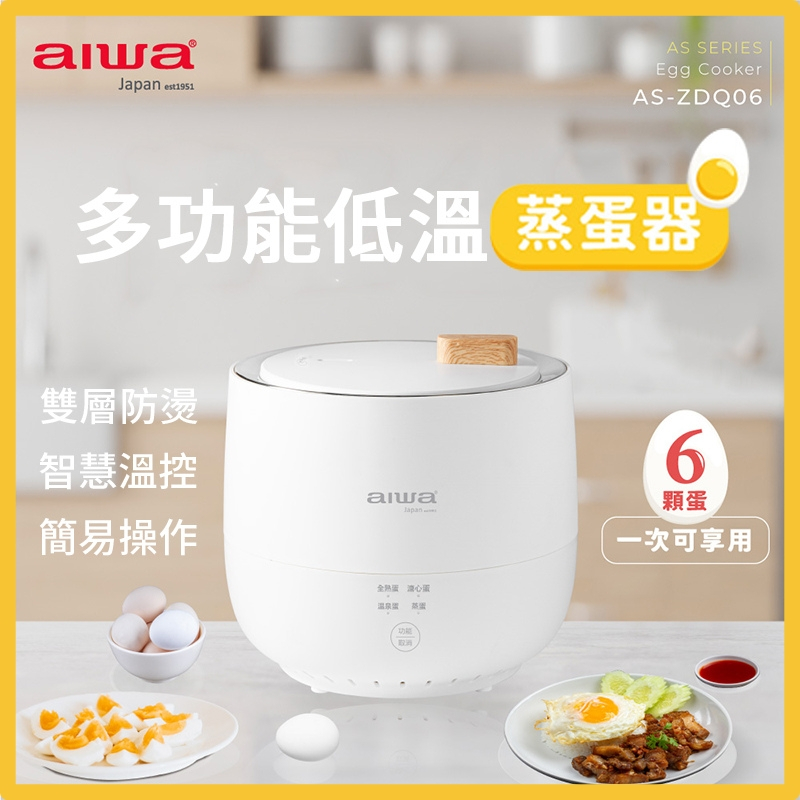 【AIWA 愛華】多功能低溫煮蛋器 (白色) AS-ZDQ06 &lt;蒸蛋器 蒸蛋機 溏心蛋&gt;