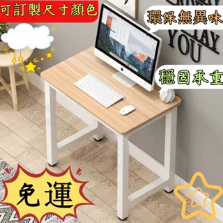 免運👏特價 可定製小桌子長40/50/60/70/小戶型電腦桌桌家用臥室學習桌 學生小課桌 長桌 方桌 寫字桌 電腦桌