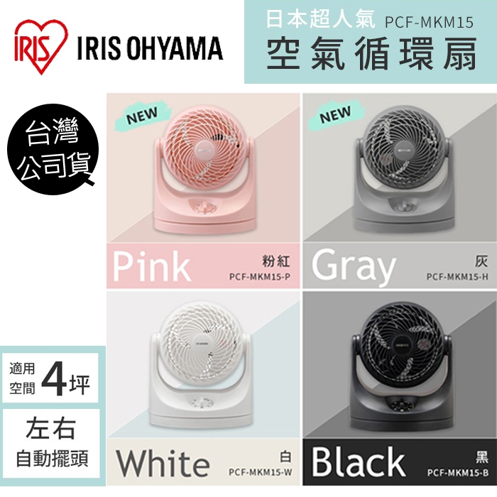 IRIS PCF-MKM15 空氣循環扇 馬卡龍色 左右擺動 節能省電靜音 公司貨