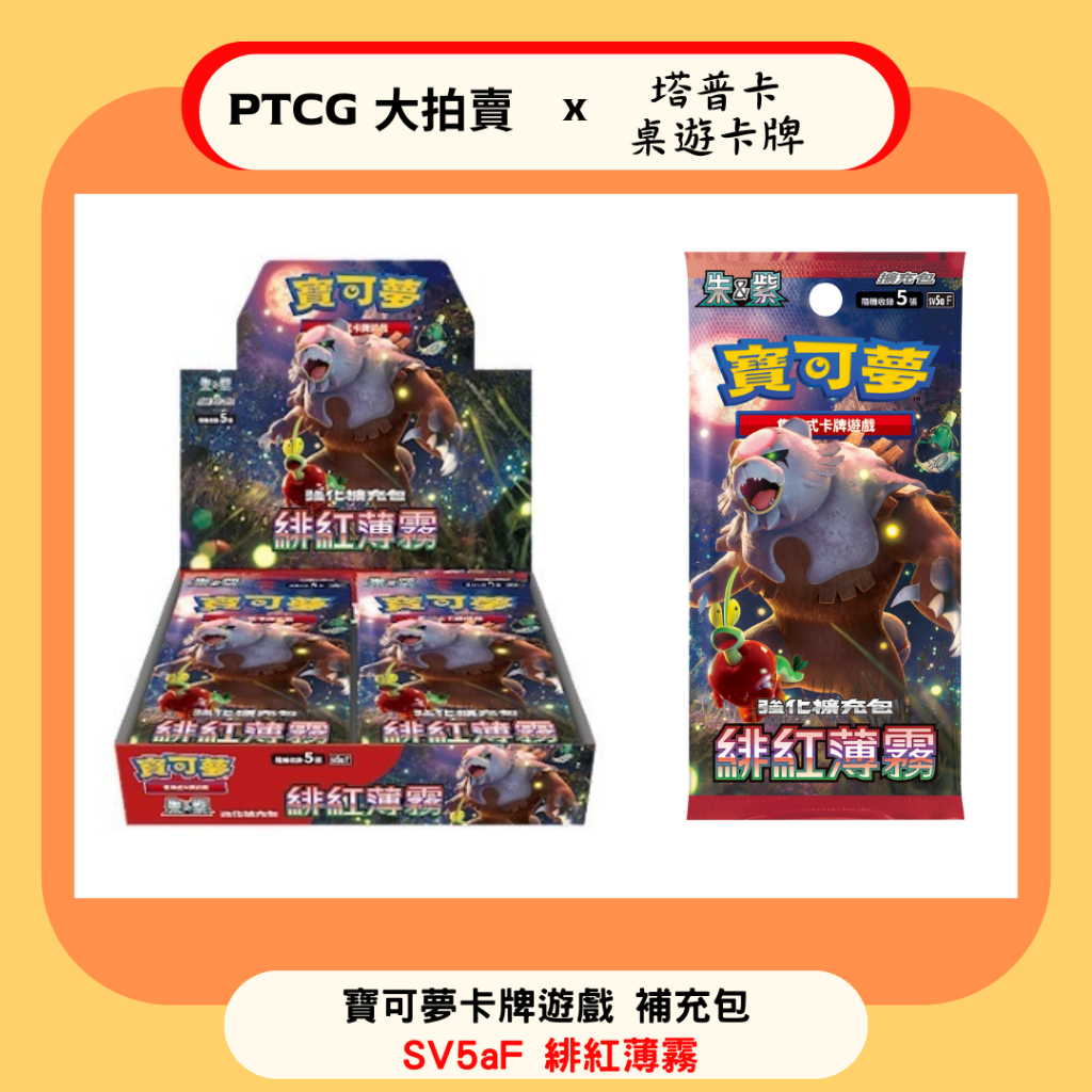 【PTCG大拍賣】寶可夢 補充包 緋紅薄霧 SV5aF 擴充包 官方正版 繁體中文 PTCG 全圖 月月熊 不公印章