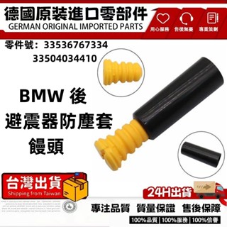 適用BMW E90 E91 E92 E93 E81 E82 E87 E88後避震器防塵套 饅頭 後33536767334