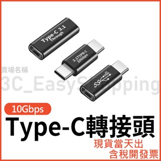 Type-C 10Gbps 快充/傳輸 轉接頭 公對母 公母 typec USB-C 母對母 母母