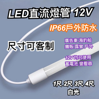 《碩光》現貨 LED防水直流燈管 12v 車用蓄電池 變壓器 均可使用 發財車攤販 神轎 漁船 露營 廣告車 均可使用