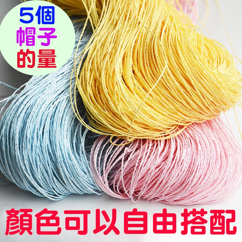 拉菲草 棉草拉菲 拉菲草線 拉菲草紙線 拉菲草繩 夏季編織 草帽線 鉤帽子 手工編織包包材料 棉草拉菲紙 紙繩 草線