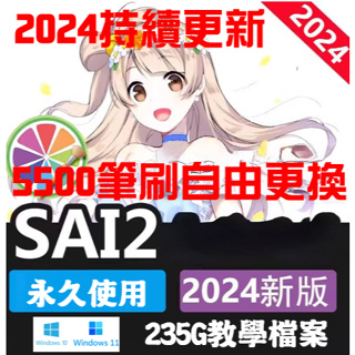 SAI2 2024 繁體中文 SAI軟體 Paint Tool SAI 繪圖軟體 筆刷 贈大禮包 永久使用