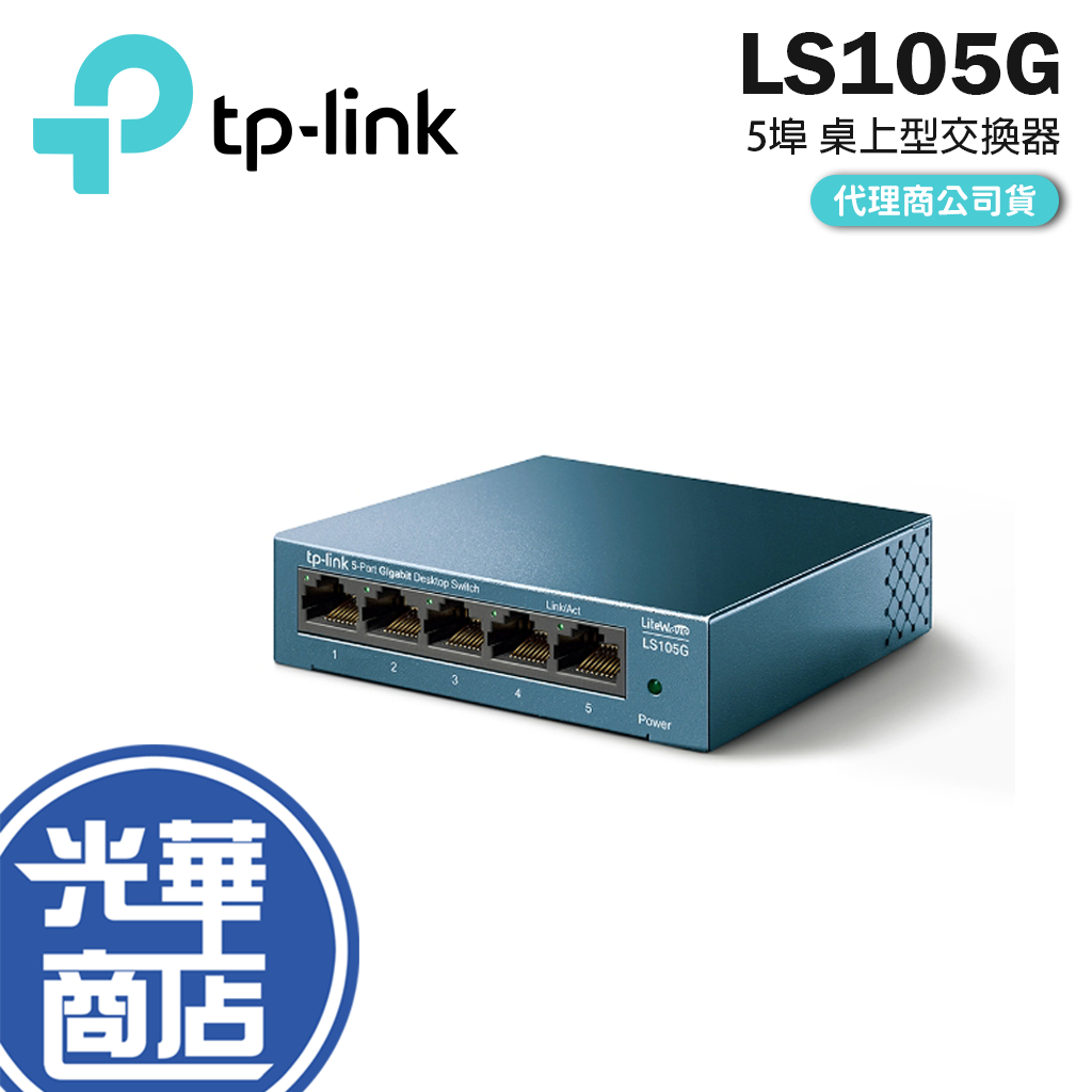 【現貨熱銷】TP-LINK LS105G 5埠 10/100/1000Mbps 桌上型交換器 乙太網路 隨插即用 公司貨