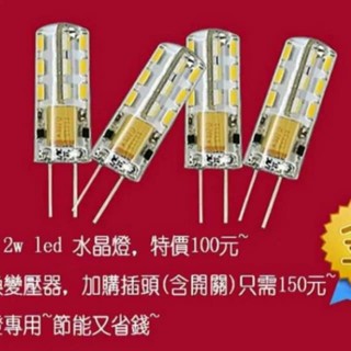 鹽燈 LED G4 豆燈 取代20W鹵素燈泡加開關電線