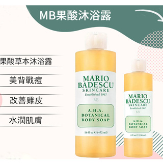 闆娘精選🔥美國 Mario Badescu 果酸沐浴乳 葡萄柚植物草本沐浴露 去背痘 美背 抗痘祛痘 清爽去角質