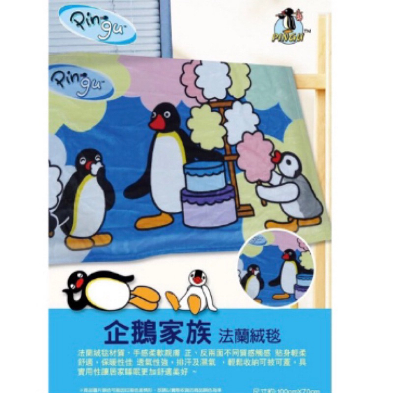 正版企鵝家族法蘭絨毛毯 pin gu 100*70