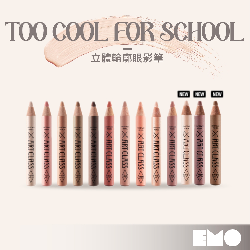 too cool for school｜立體輪廓眼影筆 下眼線 眼線筆 眼影 臥蠶 削筆器【姨母代購】