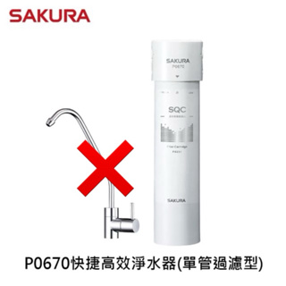櫻花牌 P0670 快捷高效 淨水器 不含水龍頭 全新 不含安裝 (單管過濾型)