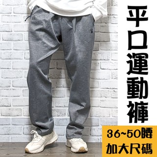 加大尺碼【36~54腰】加大運動長褲 平口設計 運動休閒長褲 口袋拉鍊 加大尺碼 G432