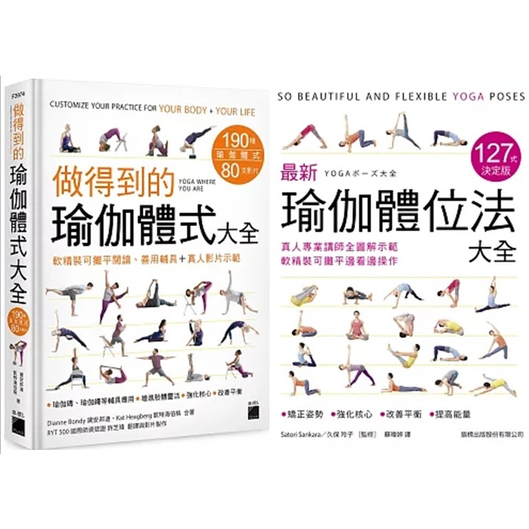 【品度書店】1. 做得到的瑜伽體式大全 190 種體式＋80 支影片 , 軟精裝可攤平閱讀、善用輔具+真人影片示範 '23 | 旗標 || 2. 最新瑜伽體位法大全 127式決定版：真人專業講師全圖解示範，軟精裝可攤平邊看邊操作 '