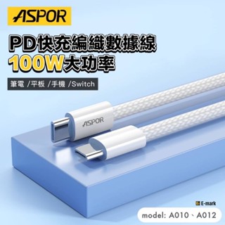 霂晨小舖🌼 臺灣出貨 ASPOR 100WPD快充編織數據線 快充線 100w快充線 快速充電線 耐用充電線 編織充電線