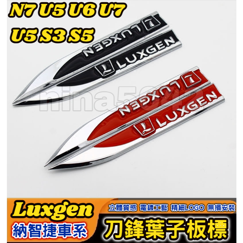 Luxgen 納智捷車系 N7 U5 U6 U7 S3 S5 刀鋒葉子板側標 刀鋒側標 葉子板側標 金屬裝飾貼 3D立體