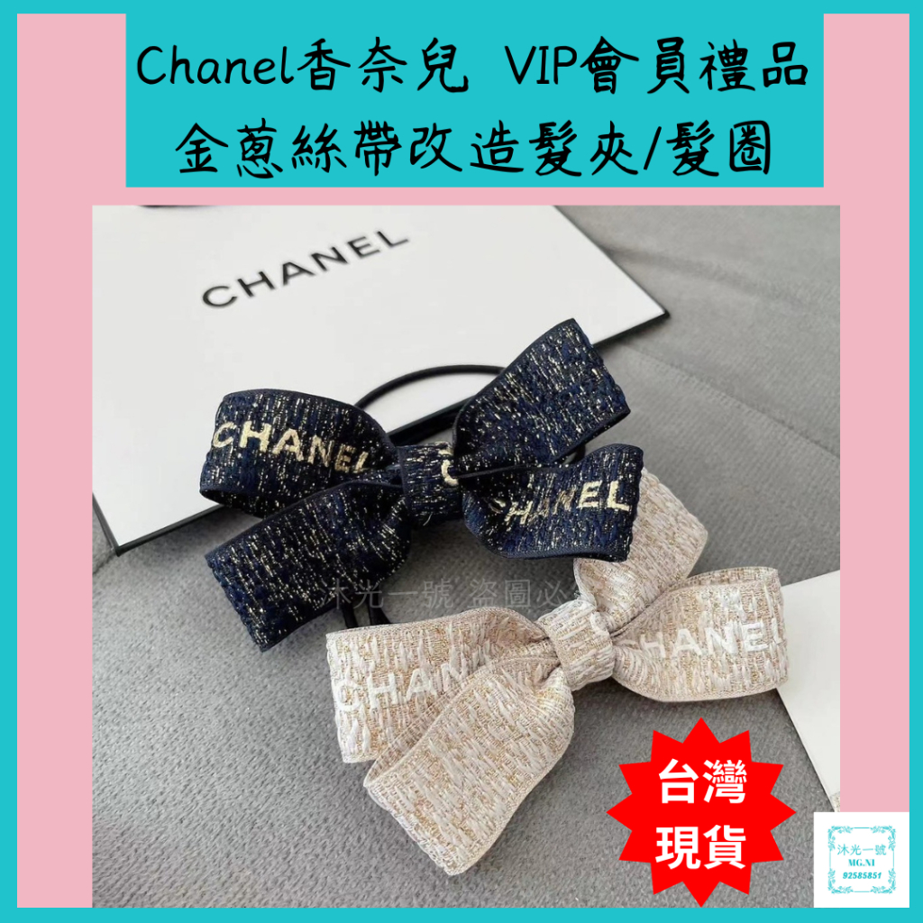 Chanel香奈兒專櫃VIP會員禮品閃亮金蔥絲帶改造款蝴蝶結髮圈(附紙袋)