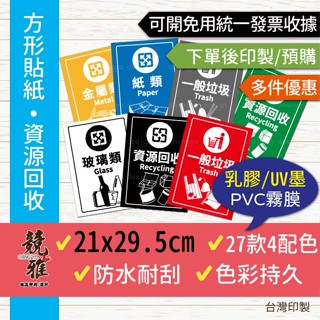【競雅】5天出貨-21x29.5/A4 戶外耐候 乳膠墨防水貼 回收分類貼紙 垃圾分類貼 資源回收 廚餘 紙類 一般垃圾