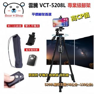 雲騰 5208L 腳架 單反相機腳架 手機三腳架 直播 相機腳架 自拍 攝影燈架 Vlog 雲騰腳架 鋁合金腳架