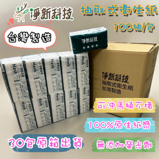 快速出貨 ⚡淨新抽取式衛生紙⚡ 衛生紙 台灣製 100抽 汽車衛生紙 平版衛生紙 抽取衛生紙 淨新衛生紙 三層衛生紙