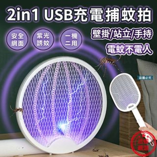 【2in1USB充電捕蚊拍】自動 小夜燈 LED 電蚊拍 捕蚊燈 捕蚊拍 蚊蟲 充電 【LD937】