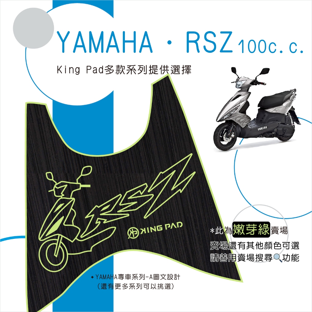 🔥免運🔥山葉 YAMAHA RSZ 100 機車腳踏墊 機車踏墊 踏墊 腳踏墊 止滑踏墊 造型腳踏墊 立體腳踏墊 綠
