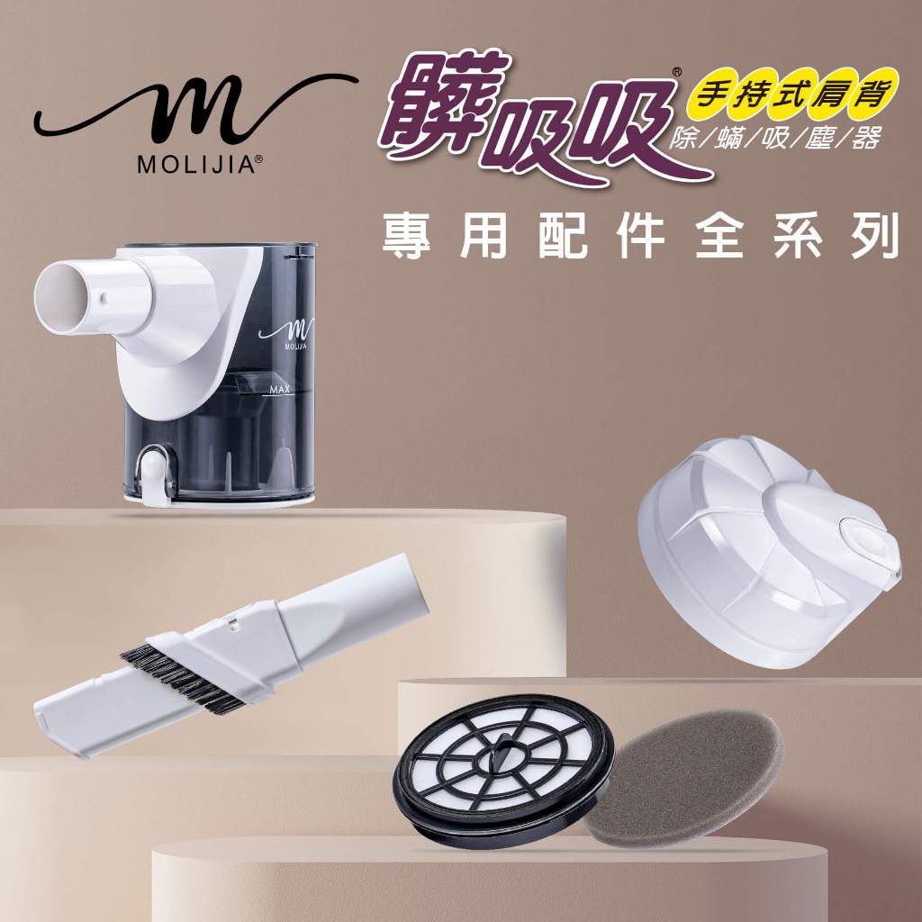 【魔力家直營】有線手持式吸塵器-專用配件全系列【MOLIJIA 魔力家】(BY010059A)