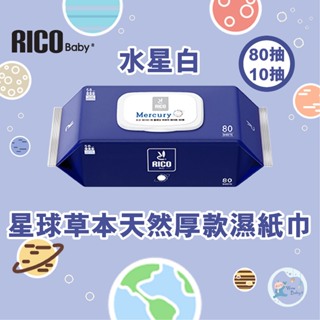 韓國 RICO baby 星球草本天然厚款濕紙巾80抽-10入/10抽-10入（水星白）【下單請先聊聊有無現貨】