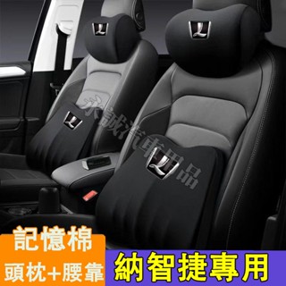 納智捷 頭枕腰枕靠墊 記憶棉 護頸枕腰靠墊 四季通用護頸枕 S3 S5 U5 U6 Luxgen7 U7 V7 M7適用