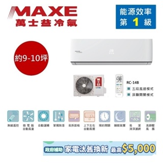 MAXE萬士益 MAS-63PC32/RA-63PC32 變頻冷氣 約9-10坪 6.3KW 含基本安裝 領卷再折