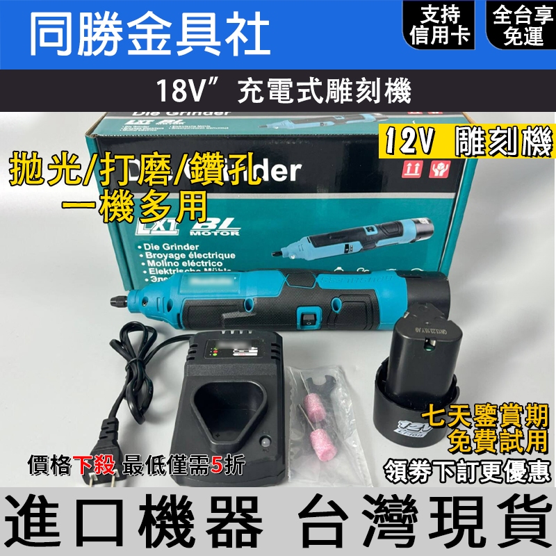 【閃電出貨】牧牌雕刻機 12V 電磨機 刻磨機 無線雕刻機 Makit 雕刻筆 迷你電磨機 打磨機 拋光機 電動工具