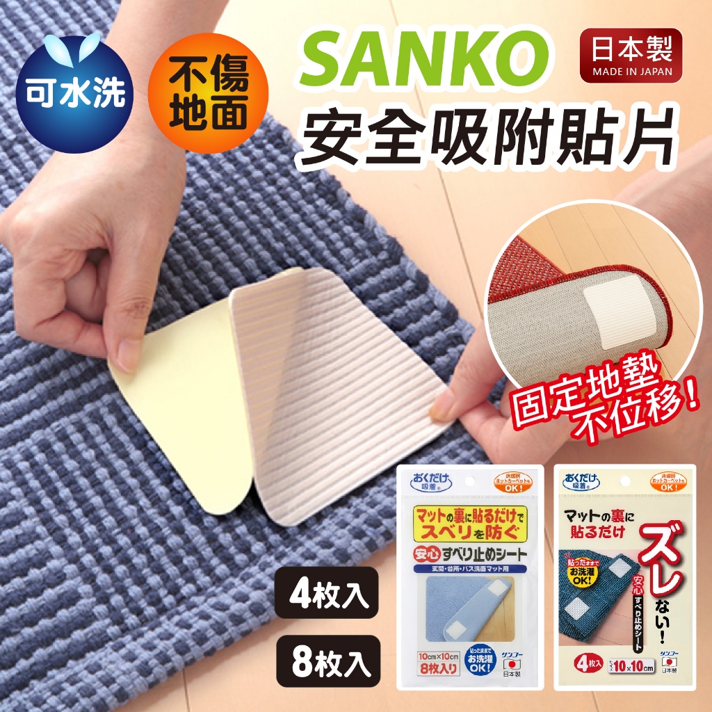 【現貨+發票】 日本製 SANKO 4入 8入 地墊防滑貼 防滑貼 止滑貼 止滑墊 地墊止滑貼