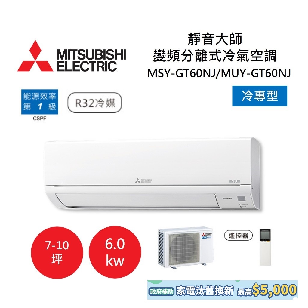 MITSUBISHI 三菱 7-10坪靜音大師 變頻分離式冷氣-冷專型 MSY-GT60NJ/MUY-GT60NJ