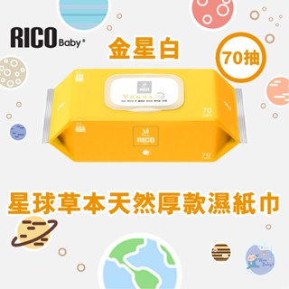 韓國 RICO baby 星球草本天然厚款濕紙巾70抽（金星白）－10入【下單請先聊聊有無現貨】