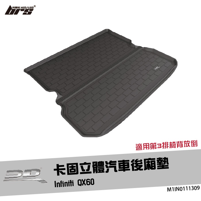 【brs光研社】M1IN0111309 3D Mats QX60 卡固 立體 後廂墊 Infiniti 極致 JX35