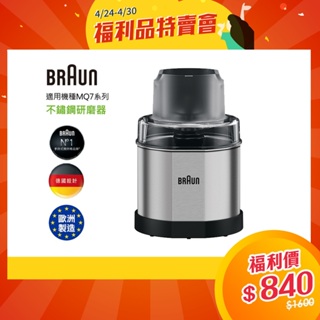 德國百靈BRAUN-不鏽鋼咖啡香料研磨器(適用MQ7系列)【公司貨福利品】